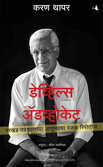 Devil's Advocate: The Untold Story (Marathi)