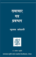 Samachar Patra Prabandhan