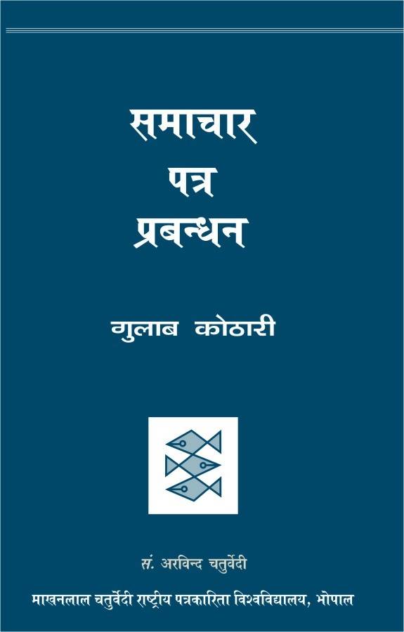 Samachar Patra Prabandhan