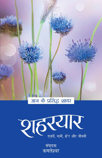 Aaj Ke Prasiddh Shayar - Shaharyaar