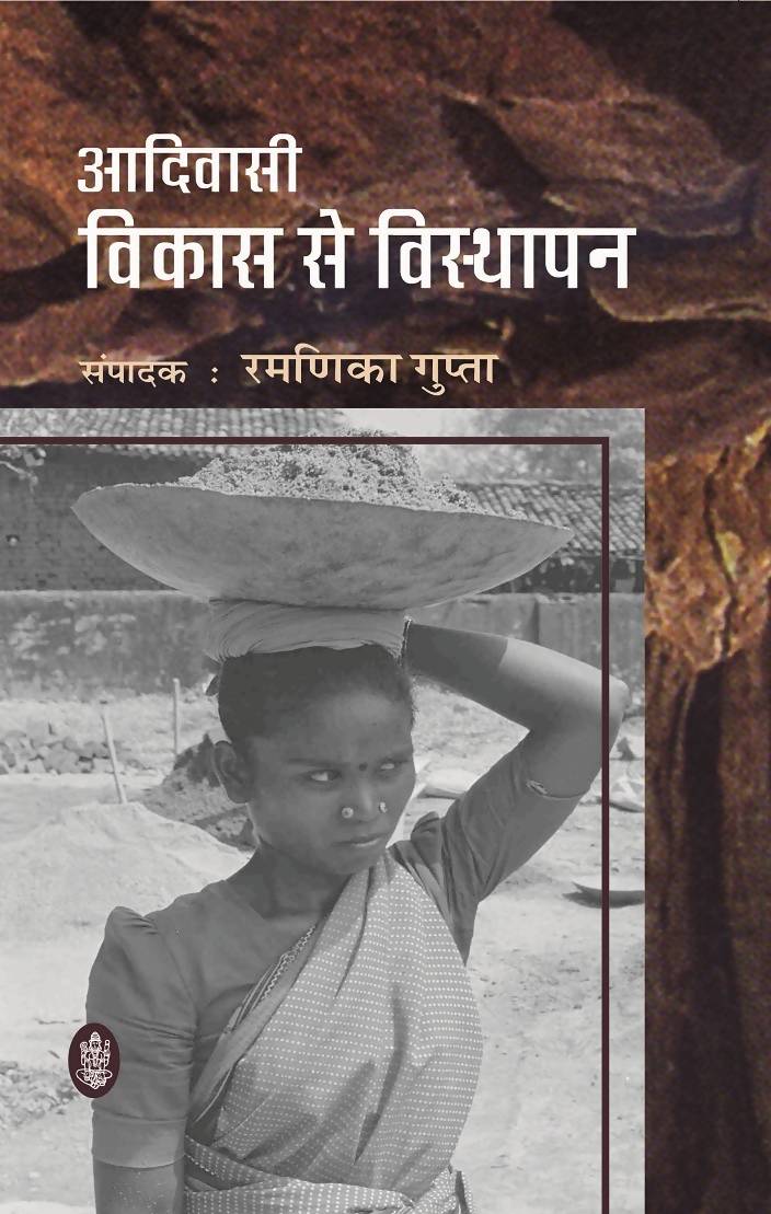 Aadivasi : Vikas Se Visthapan