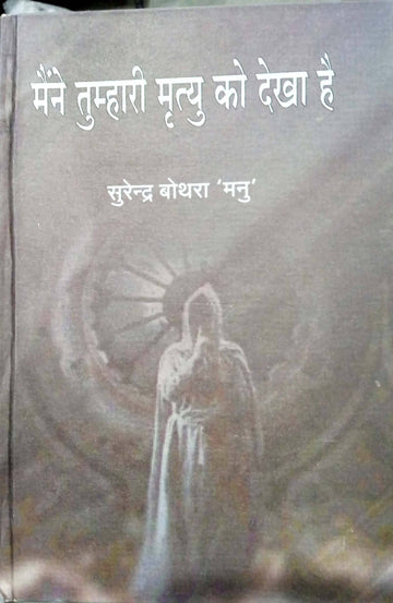 Maine tumhari mrityu ko dekha hai