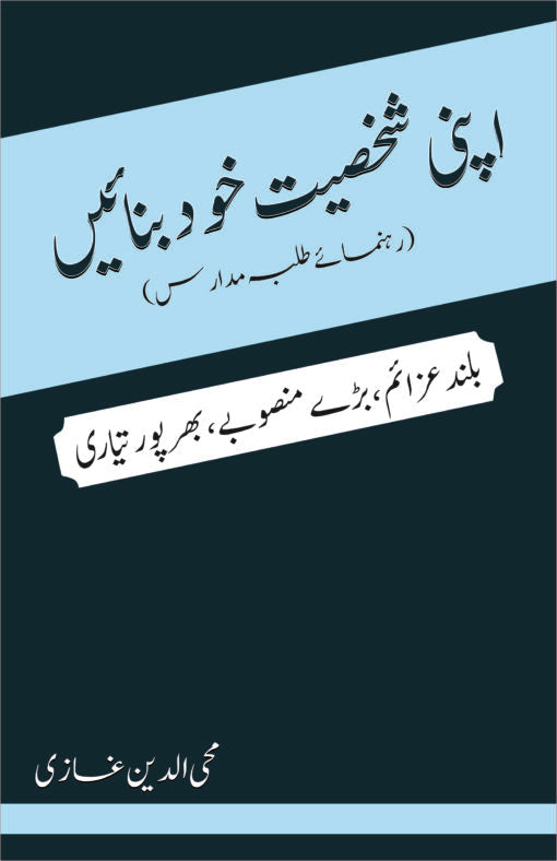APNI SAKHSIYAT KHUD BANAYE