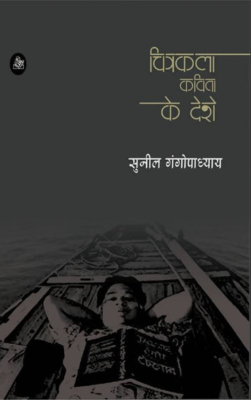 Chitrakala Kavita Ke Deshe