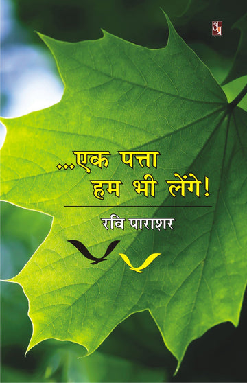 Ek Patta Hum Bhi Lange