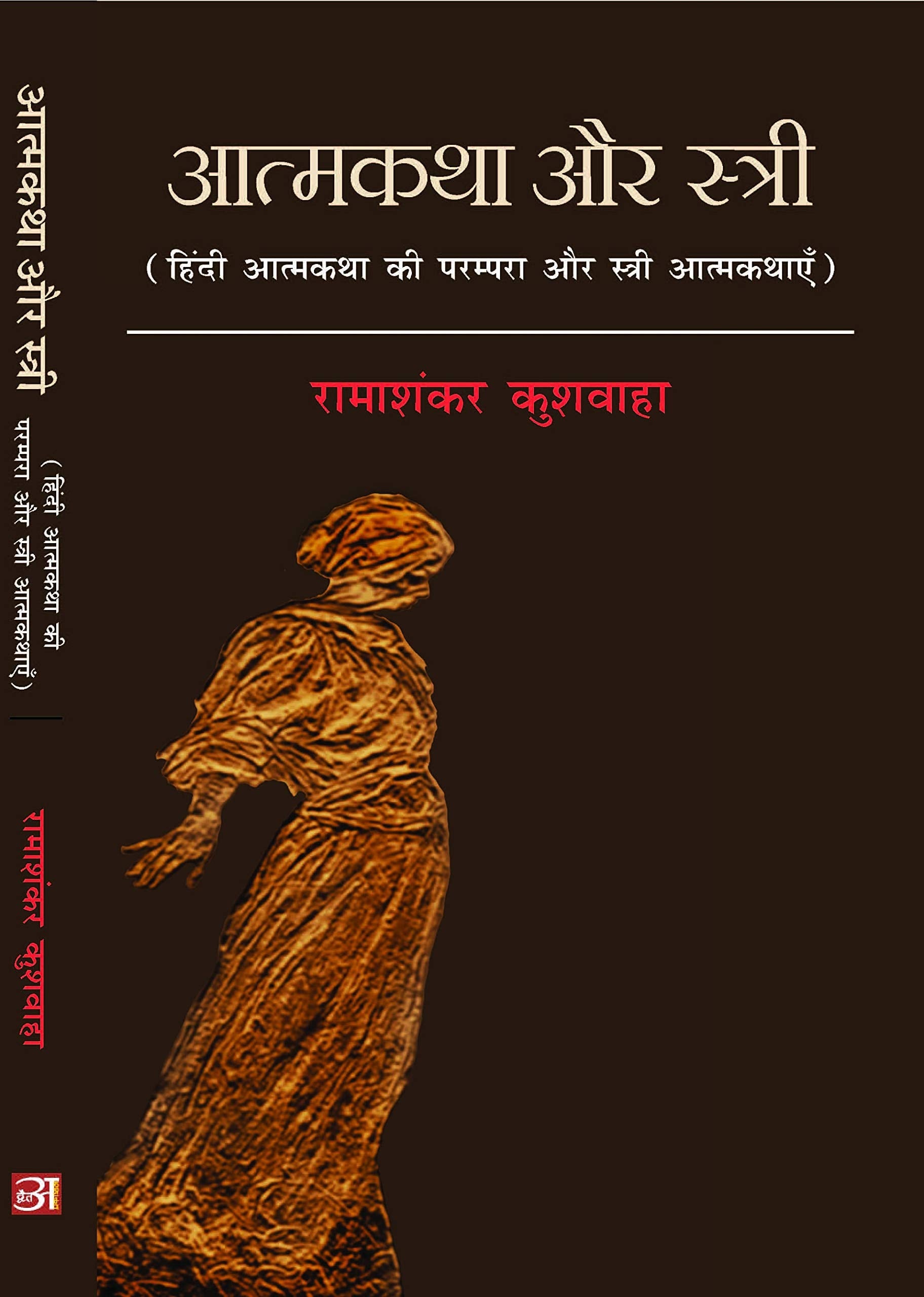 Aatmkatha aur stri