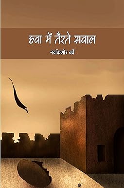 HAWA MEIN TAIRATE SAWAL (Stories)