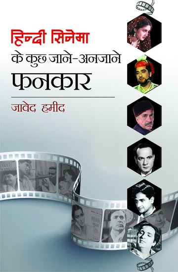 Hindi Cinema Ke Kuch Jane-Anjane Fankar