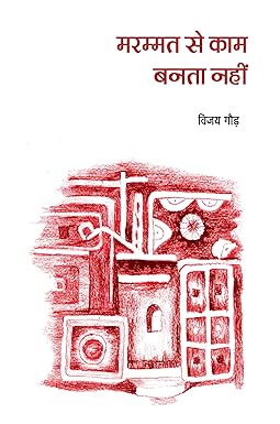 MARAMMAT SE KAAM BANTA NAHI (POETRY)