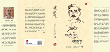 Premchand Ka Sampuran Baal Sahitya