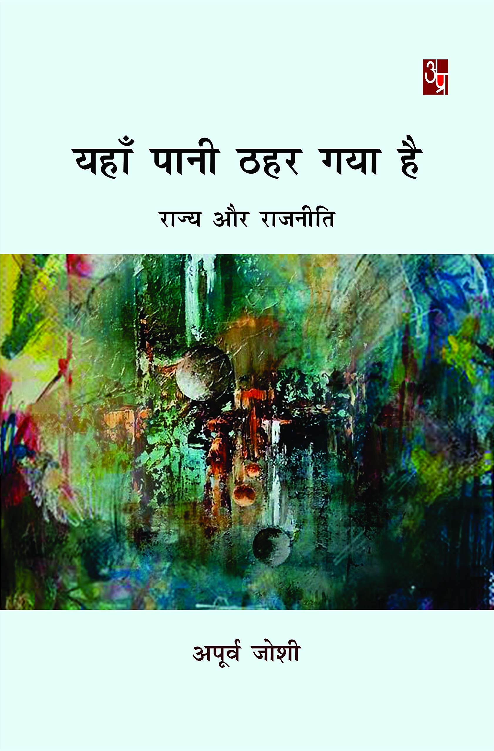Yaha Pani Thahar Gaya Hai: Rajya Aur Rajniti