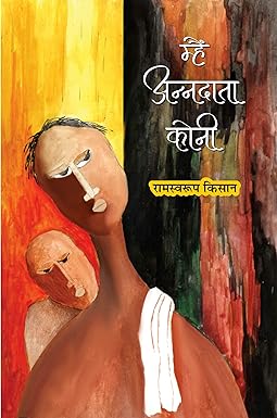 MHAIN ANNDATA KONI (POETRY)