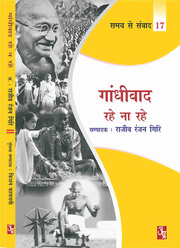 Gandhiwad Rahe Na Rahe