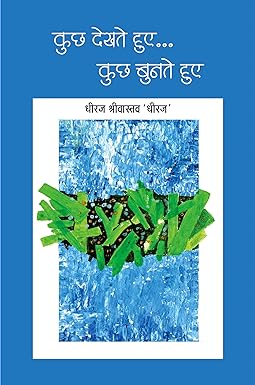 KUCHH DEKHATE HUYE... KUCHH BUNATE HUYE (POETRY)
