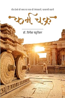 KARMA CHAKKRA (NOVEL)