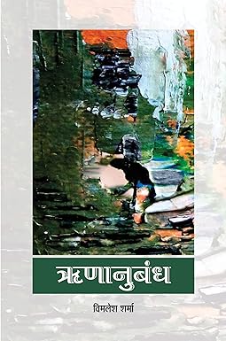 RINANUBANDH (POETRY)