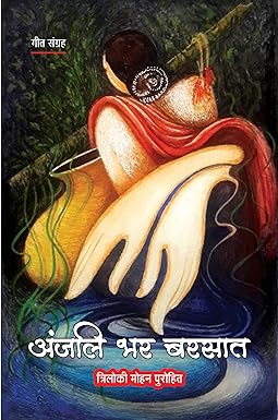 ANJALI BHAR BARSAT (GEET)