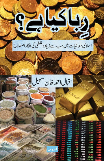 Riba kya hai? Islami Ma’ashiyat mein sab se zyada ghalati ki shikaar istilaah (Urdu)