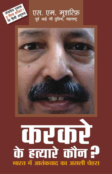 Karkare ke Hatyare Kaun? Bharat mein aatankvaad ka asli chehra