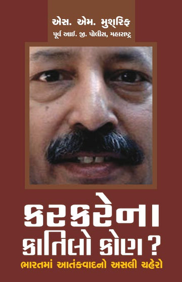 Karkare na Qatilo Kaun? Bharitya aatankvaad no asli chehro
