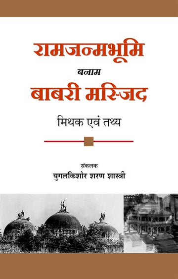 Ram Janmabhoomi banaam Babri Masjid - Mithak ewam tathye