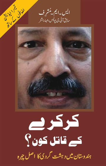 Karkare ke Qatil kaun? کرکرے کے قاتل کون Hindustan mein dahshatgardi ka asl chehra