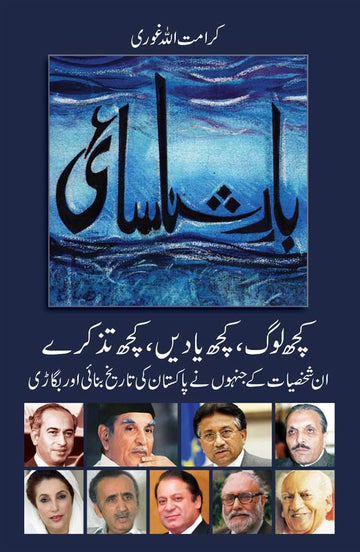 Bar-e-Shanasaee: بارِ شناسائی Kuch log, kuch yaaden, kuch tazkeray — un shakhsiyaat kay jinhon nay Pakistan kee taarikh banaee aur bigaadee