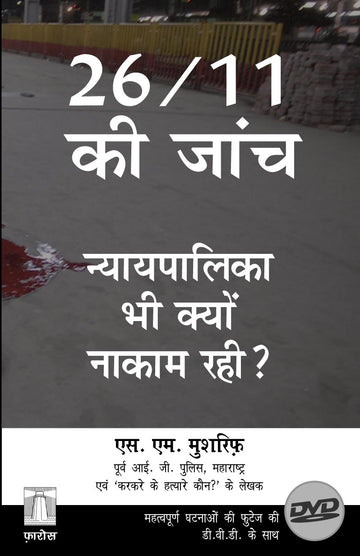 26/11 ki jaanch — Nyay Palika Bhi Kyun Nakaam Rahi 26/11 की जांच — न्यायपालिका भी क्यों नाकाम रही? (डीवीडी के साथ)