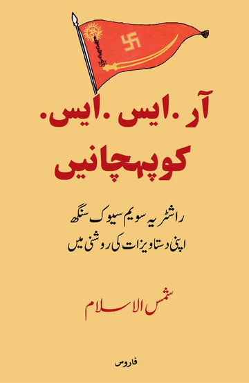 RSS ko Pahchanen (Urdu) — Rashtriya Swayamsevak Sangh apnee dastawezaat kee roshni mein