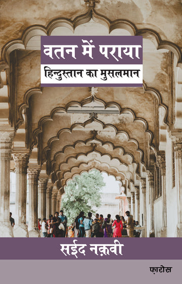 Watan mein paraya वतन में पराया: Hindustan ka Musalmaan (Hindi)