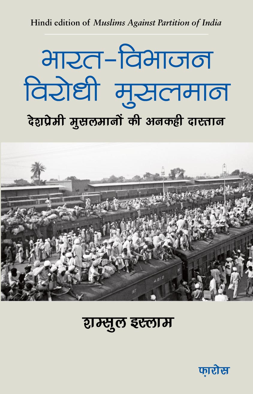Bharat-Vibhajan Virodhi Musalmaan (Hindi) भारत-विभाजन विरोधी मुसलमान