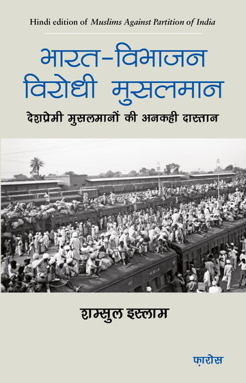 Bharat-Vibhajan Virodhi Musalmaan (Hindi) भारत-विभाजन विरोधी मुसलमान