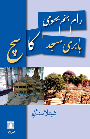 Ram Janambhumi–Babri Masjid Ka Sach (Urdu) رامجنمبھومی- بابریمسجد کا سچ
