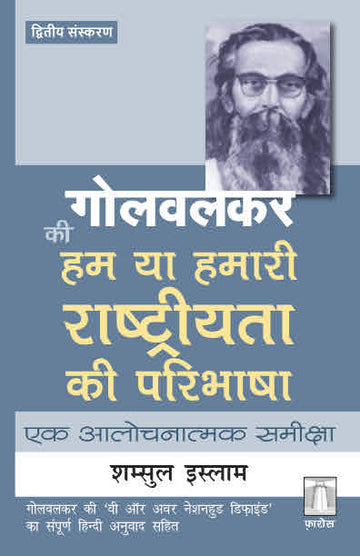 गोलवलकर की ‘हम या हमारी राष्ट्रीयता की परिभाषा’ - ‘वी ऑर अवर नेशनहुड डिफ़ाइंड’ Golwalkar ki ‘Ham ya hamaari raashtreeyata ki paribhaasha’ —ek aalochanaatmak vivechana