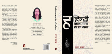 Hindi Navjagran Aur Stri Asmita