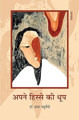 APANE HISSE KI DHOOP (NOVEL)