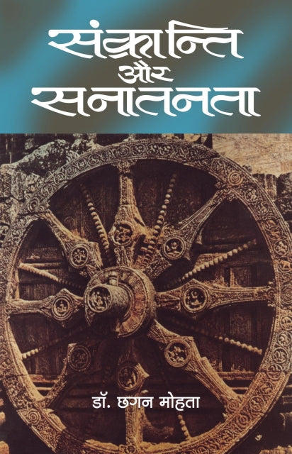 Sankranti aur sanatanta