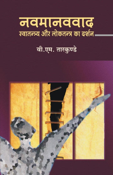 Navmanavad : Swatantray aur loktantra ka darshan