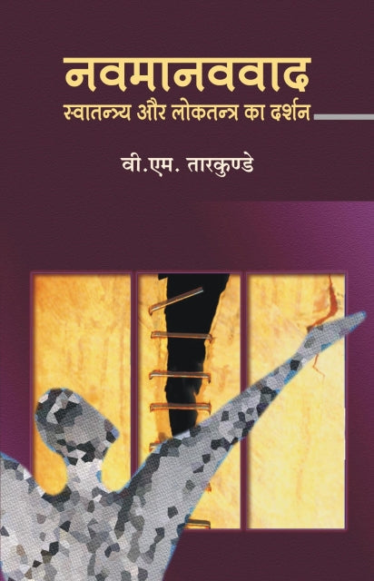 Nav Manvvaad: Swatantrya aur Loktantra Ka Darshan