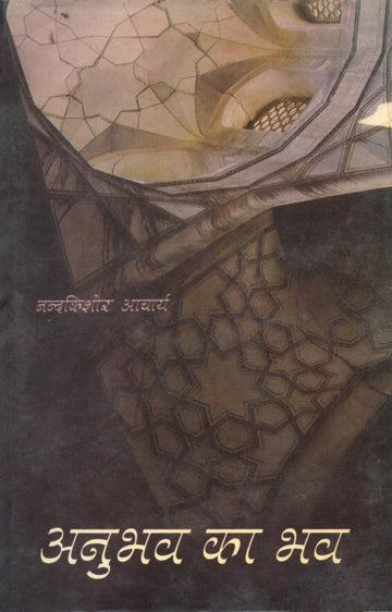 Anubhav ka bhav