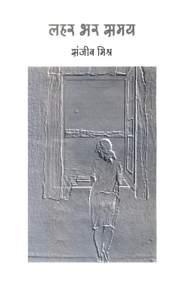 Lahar bhar samaye