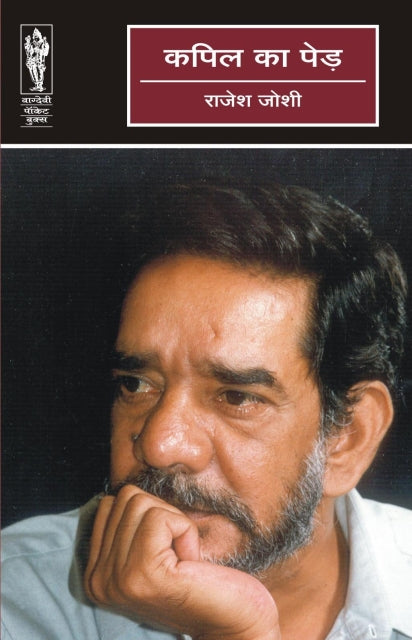 Kapil ka ped