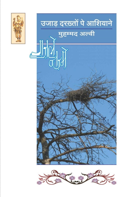 Ujaad drkhton pe ashiyaane