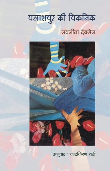 Palashpur ki piknik