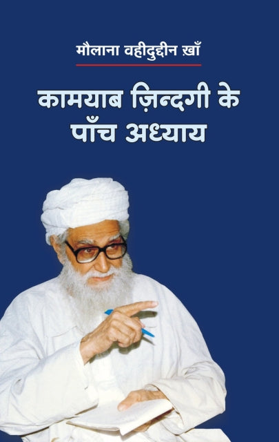 Kamyabi zindagi ke panch adhyay