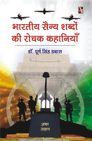 Bhartiya sanya shabdo ki rochak kahaniya