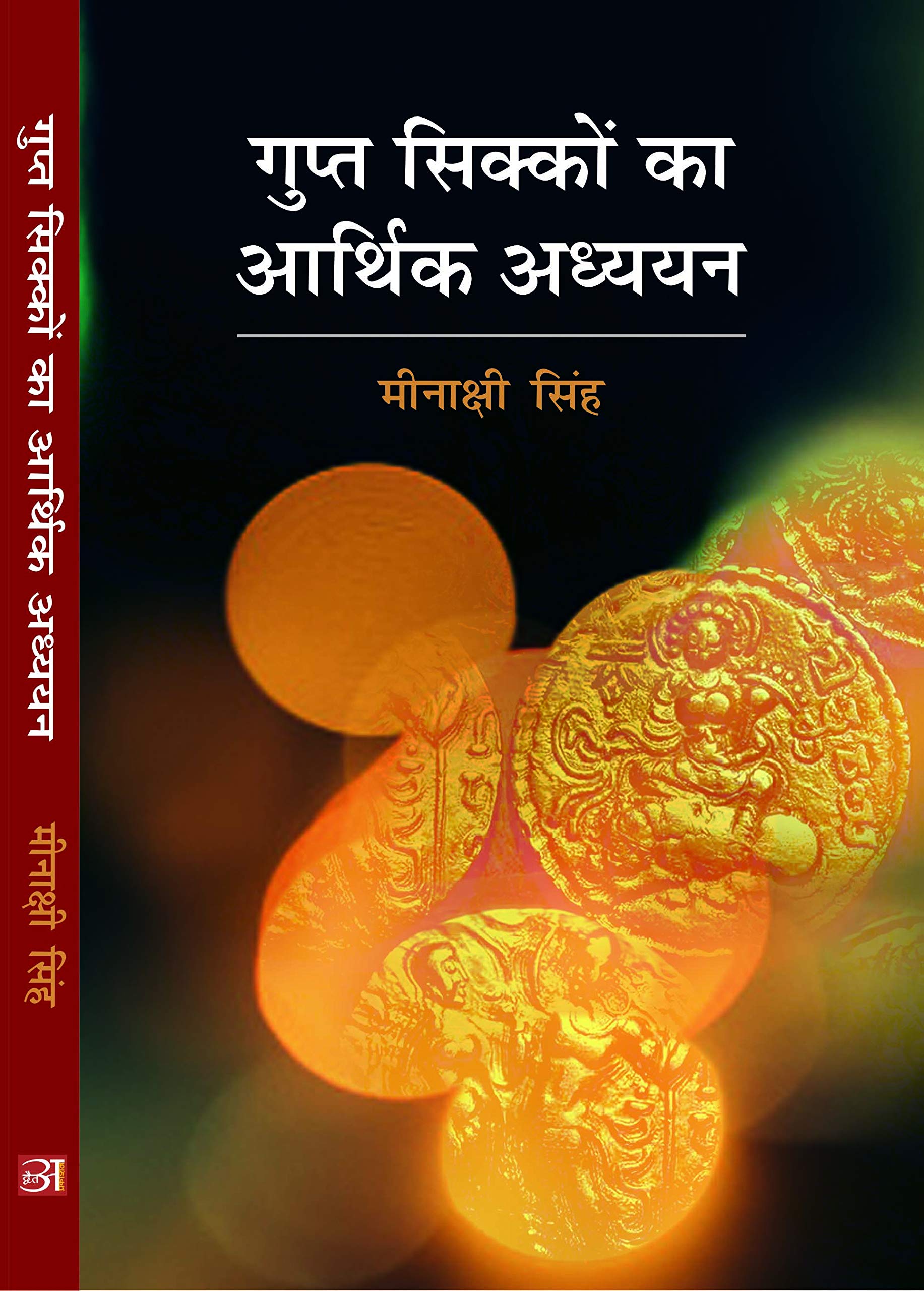 Gupt Sikko Ka Arthik Aadhyan