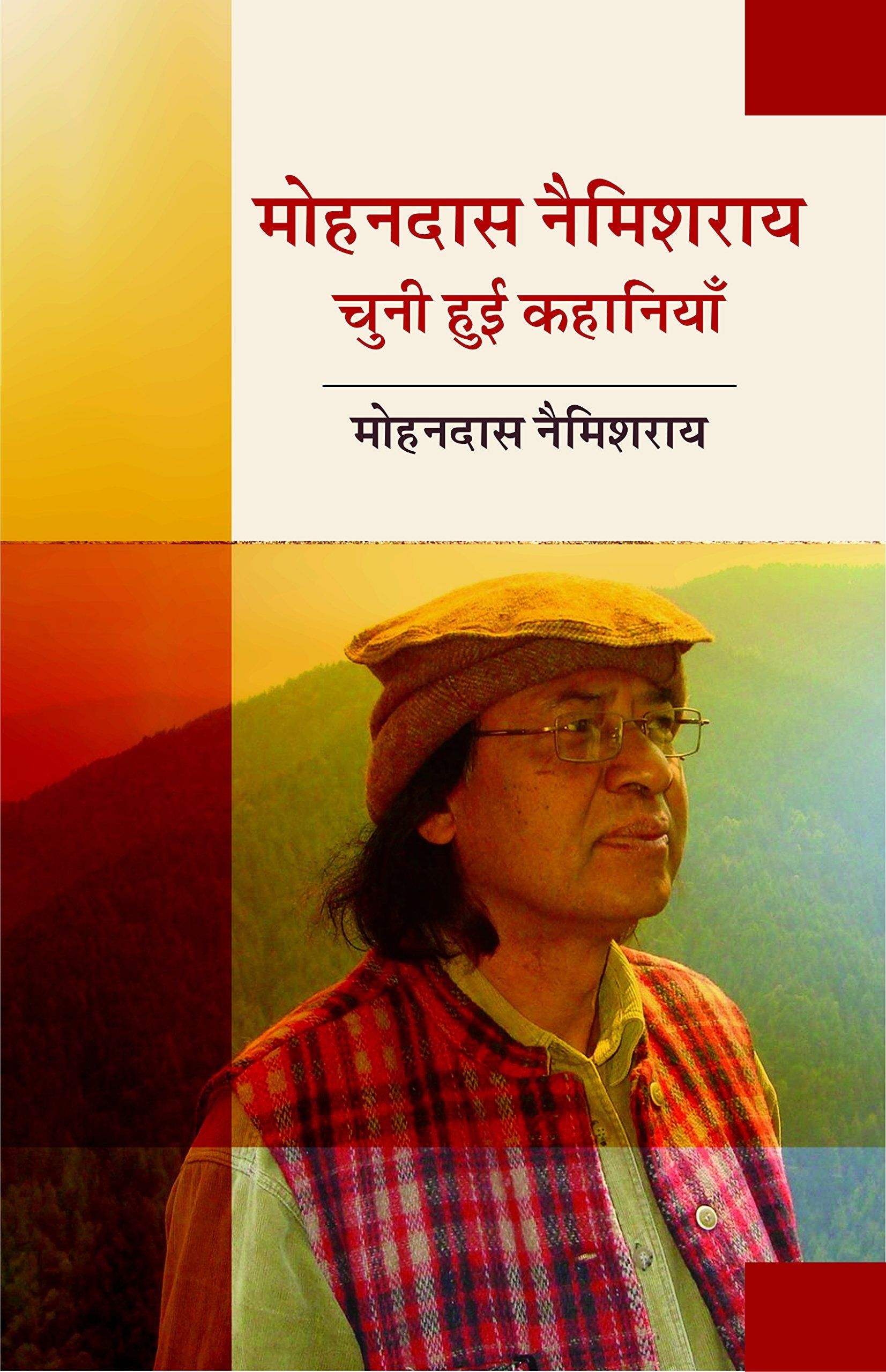 Mohandas Naimisharanya: Chuni Hui Kahaniyan