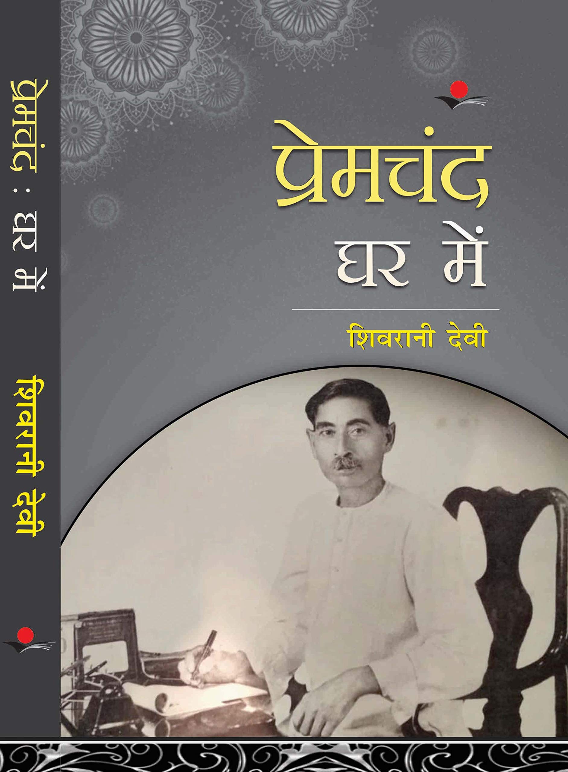 Premchand : Ghar mein
