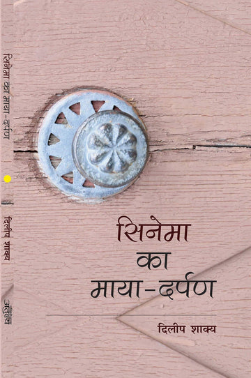 Cinema Ka Maya-Darpan